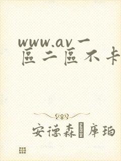www.av一区二区不卡.com