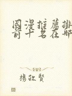 国漫推荐排行榜前十名在哪里看