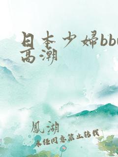 日本少妇bbw高潮