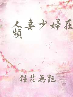 人妻少妇在线视频