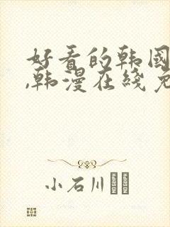 好看的韩国漫画,韩漫在线免费阅读