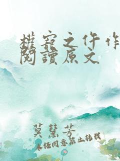 权宠之仵作医妃阅读原文