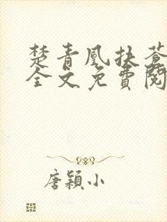 楚青凰扶苍小说全文免费阅读