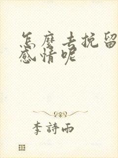 怎么去挽留一段感情呢