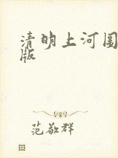 清明上河图完整版