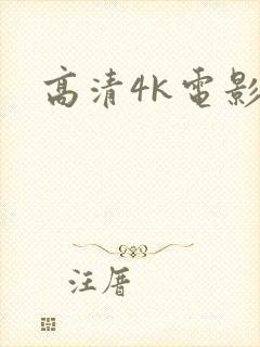 高清4k电影.