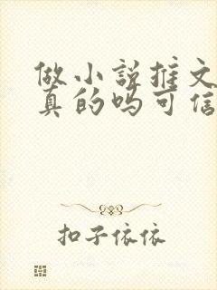 做小说推文赚钱真的吗可信吗