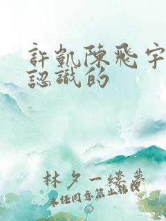 许凯陈飞宇怎么认识的
