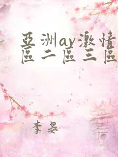 亚洲av激情一区二区三区