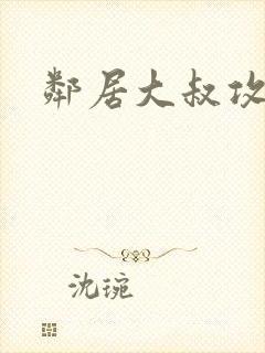 邻居大叔攻略