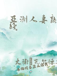 亚洲人妻熟女在线
