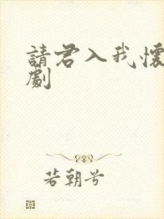 请君入我怀小短剧