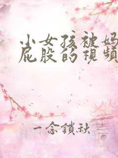 小女孩被妈妈打屁股的视频