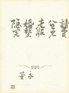 隐婚老公请低调完整版免费阅读