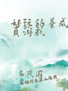 好玩的养成类网页游戏