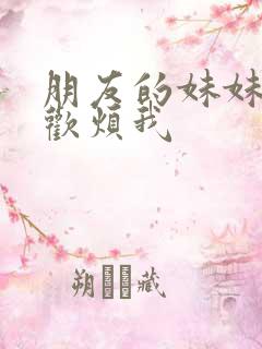 朋友的妹妹只喜欢烦我