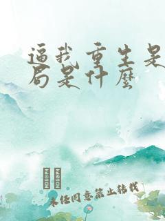 逼我重生是吧结局是什么