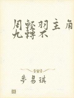 周轻羽主角小说九转不