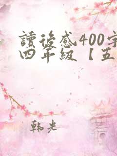 读后感400字四年级【五篇】