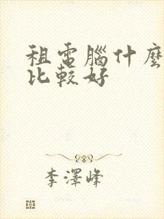 租电脑什么平台比较好