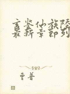 玄鉴仙族陆江仙最新章节列表免费