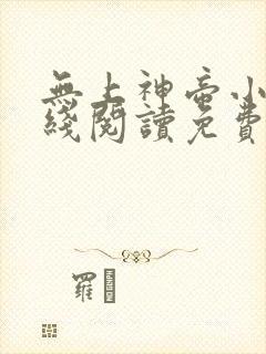 无上神帝小说在线阅读免费