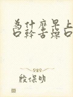 为什么早上起床口干舌燥口苦