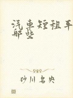 汽车短租平台有哪些