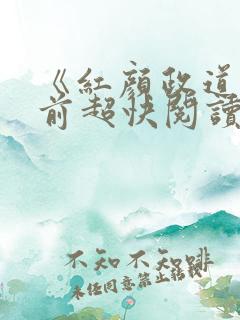 《红颜政道》超前超快阅读