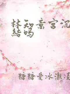 林知意宫沉有完结吗