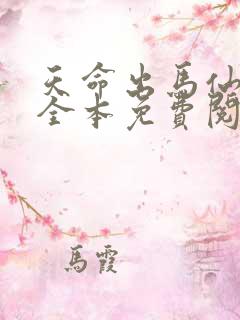 天命出马仙在线全本免费阅读