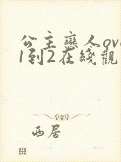 公主恋人ova1到2在线观看