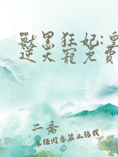 兽黑狂妃:皇叔逆天宠免费阅读