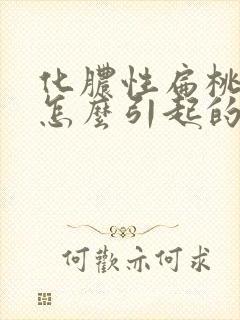 化脓性扁桃体炎怎么引起的