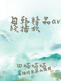 日韩精品av在线播放