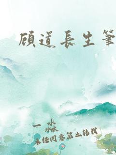 顾道长生笔趣阁