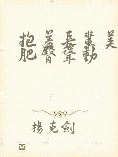 抱着长辈美熟妇肥臀耸动