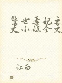 惊世毒妃之轻狂大小姐全文