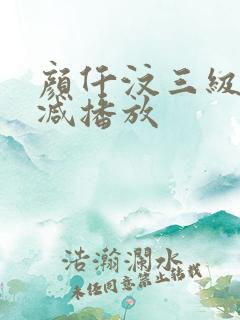 颜仟汶三级无删减播放