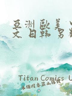 亚洲 欧美 中文 日韩 另类,丝袜