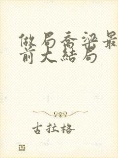 做局乔梁最快超前大结局