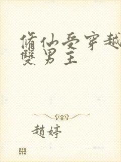 修仙受穿越星际双男主