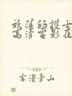 放荡的护士hd高清电影在线观看