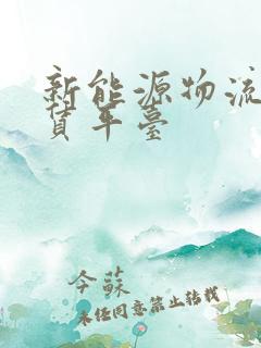新能源物流车租赁平台