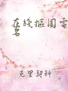 在线抠图电子签名
