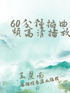 60分钟插曲视频高清播放