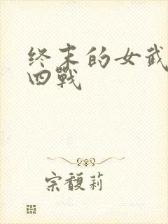 终末的女武神第四战