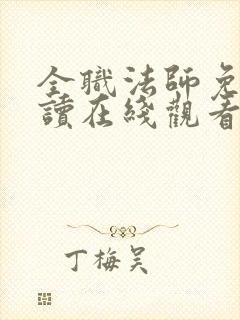 全职法师免费阅读在线观看