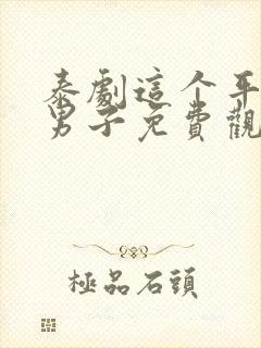 泰剧这个平凡的男子免费观看全集