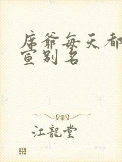 席爷每天都想官宣别名